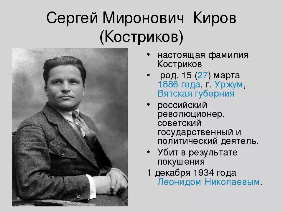 С м киров краткая биография. Киров Костриков Сергей Миронович. Известные люди Кирова Сергей Миронович Киров. Сергей Миронович Киров заслуги. Киров Сергей Миронович настоящая фамилия.