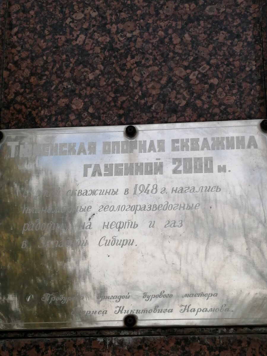 Тюменская опорная скважина глубиной 2000 м. С этой скважины в 1948 году начались планомерные геологоразведочные работы на нефть и газ в Западной Сибири. Фото автора