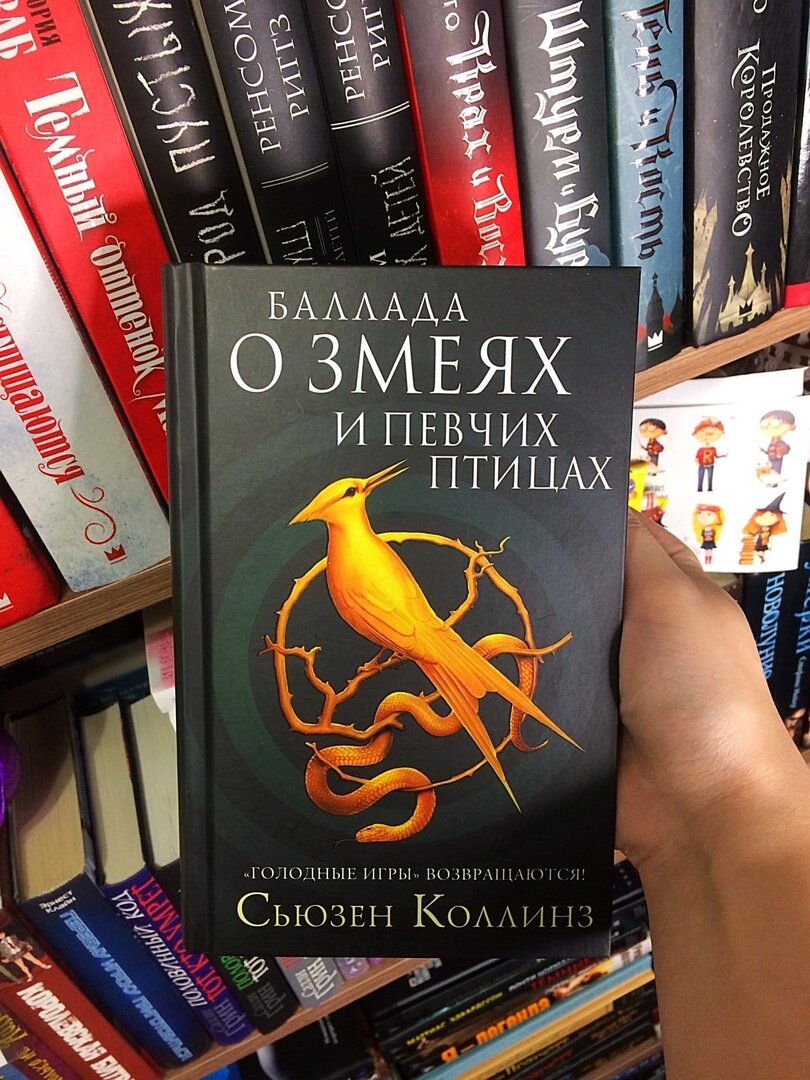 Баллада о змеях книга. Сьюзен Коллинз Баллада о певчих птицах и змеях. Сьюзен Коллинз Баллада. Сьюзен Коллинз Баллада о певчих птицах. Джоан Роулинг Стефани Майер и Сьюзен Коллинз.