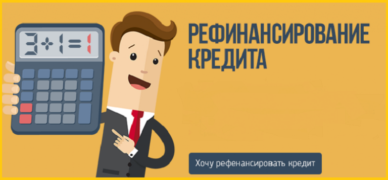 Рефинансирование банковского кредита