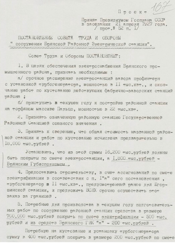 Проект Постановления СТО СССР о сооружении Брянской ГРЭС. 1927 год. 