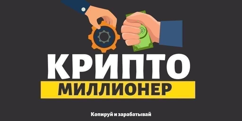 Логотип клуба "Крипто миллионер"