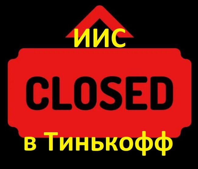 Рисунок 1. Закрыть ИИС в Тинькофф Инвестиции – значит вывести деньги (при закрытии делается именно так) 
