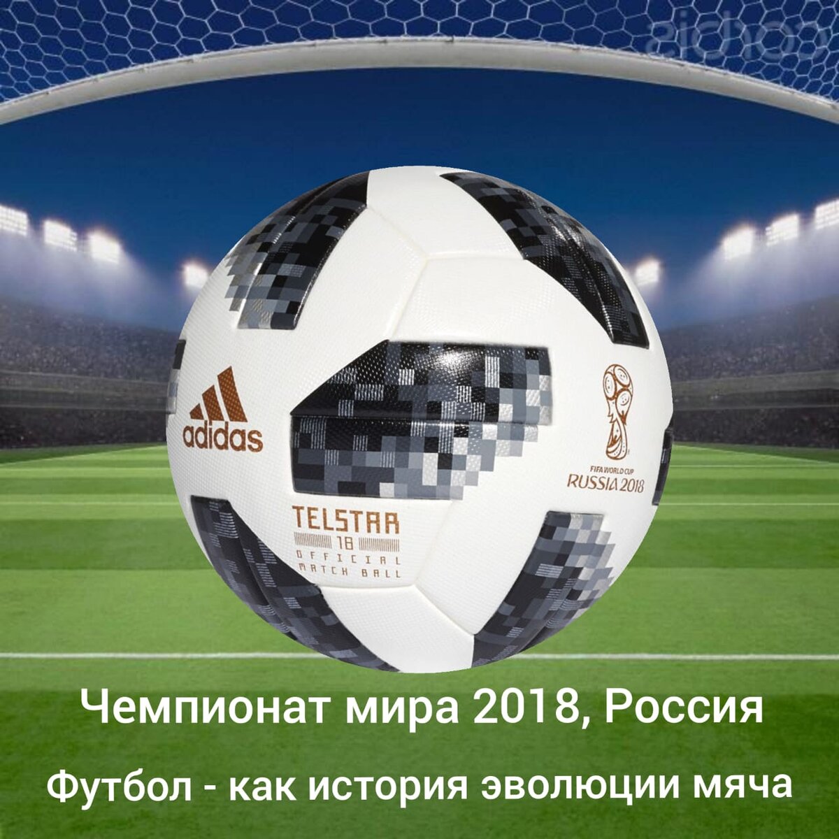 Чемпионат мира 2018, Россия. Мяч Telstar 18 | Футбол - история эволюции мяча  | Дзен