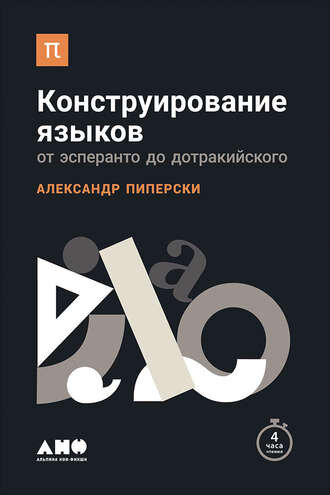 Конструирование языков: От эсперанто до дотракийского
Автор: Александр Пиперски