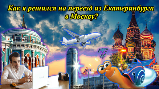 Как я решился на переезд из Екатеринбурга в Москву? / Как переехать в Москву ?