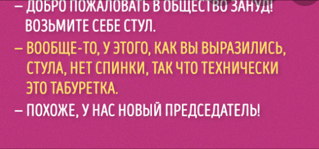 Добро пожаловать в клуб зануд возьмите стул