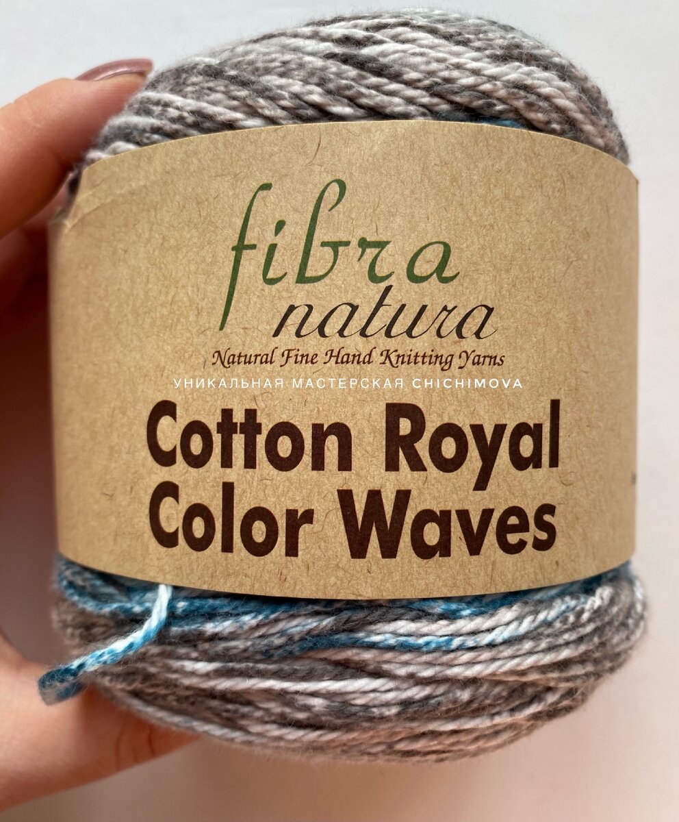 Fibranatura Cotton royal Color Waves. Уникальная Мастерская Chichimova 