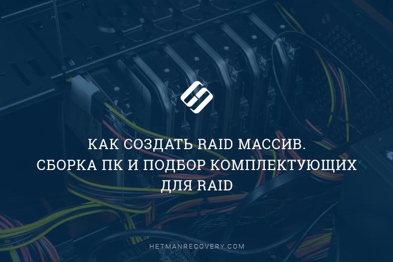 Как создать RAID массив. Сборка ПК и подбор комплектующих для RAID ...