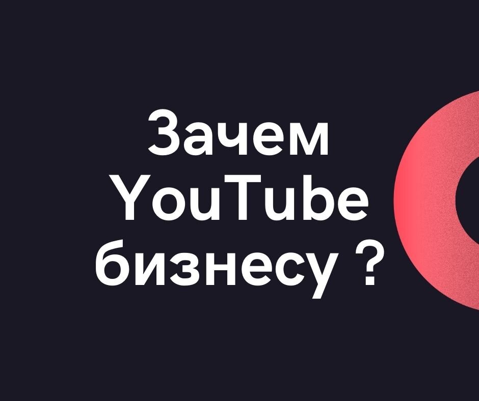 5 ПРИЧИН ИСПОЛЬЗОВАТЬ YouTube ДЛЯ БИЗНЕСА