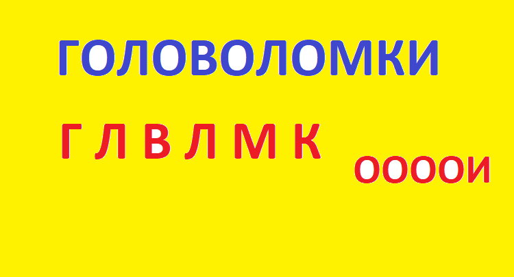 Головоломка - буквенные последовательности. Проверьте логику