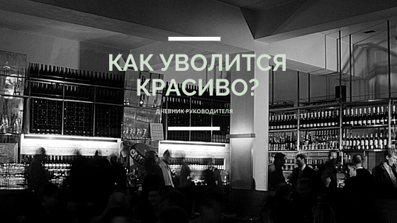 Как уволится красиво