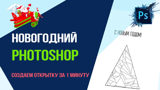 Анимированная Новогодняя Открытка в Adobe Photoshop