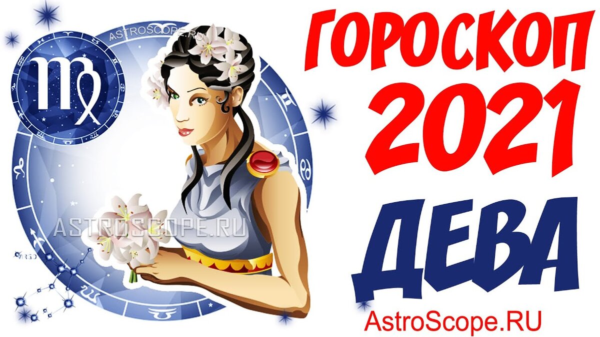 Дева. Гороскоп 2021. Знак зодиака Дева 2021. Астропрогноз - 2021. Дева. 2021 Год для Девы.