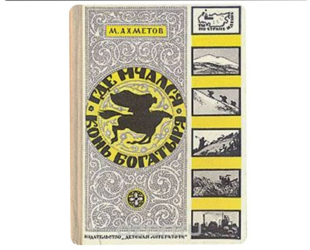 "Где мчался конь богатыря" 1973 год