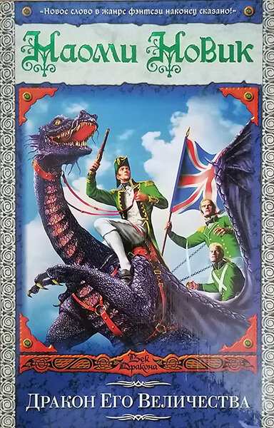 Наоми Новик. Дракон Его Величества