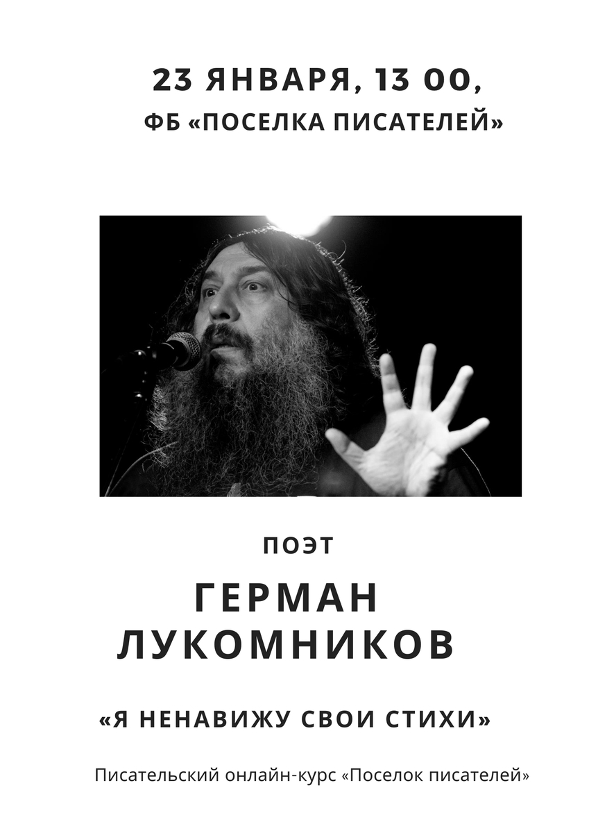 Встреча с поэтом