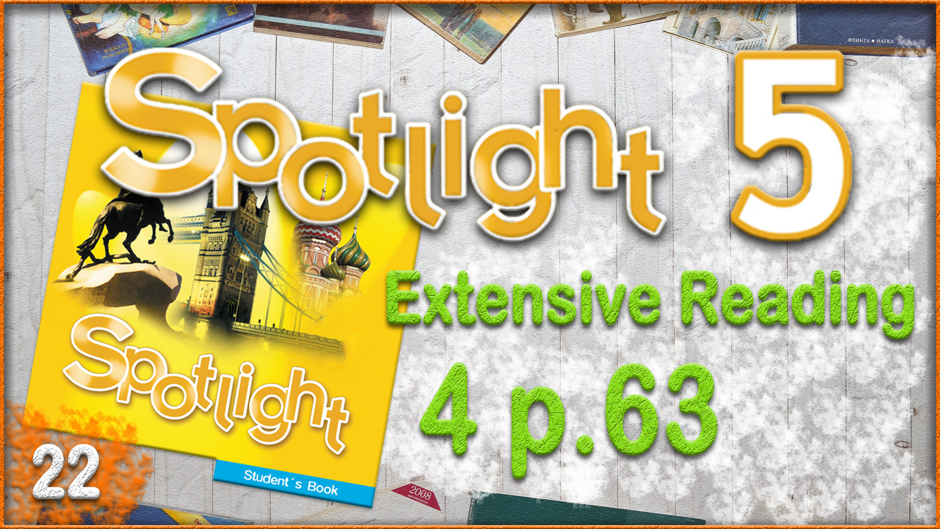 Spotlight 5. Module 4. Extensive Reading. Audio #22