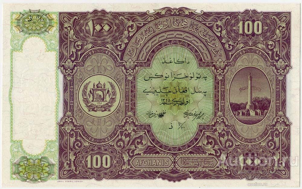 Афганистан 100 афгани 1936 г. KM 20r UNC. Цена: 110 000р. Источник фото: Auction.ru