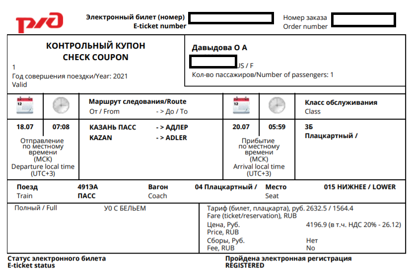 жд билет на поезд Казань Адлер