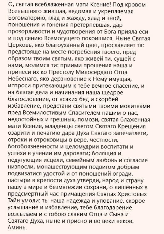 Заказать молебен - молитву о возвращении супруга у святых мощей блаженной Ксении Петербургской