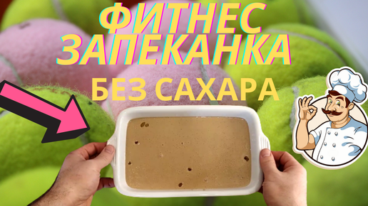 Запеканка без сахара из бананов. Фитнес рецепт