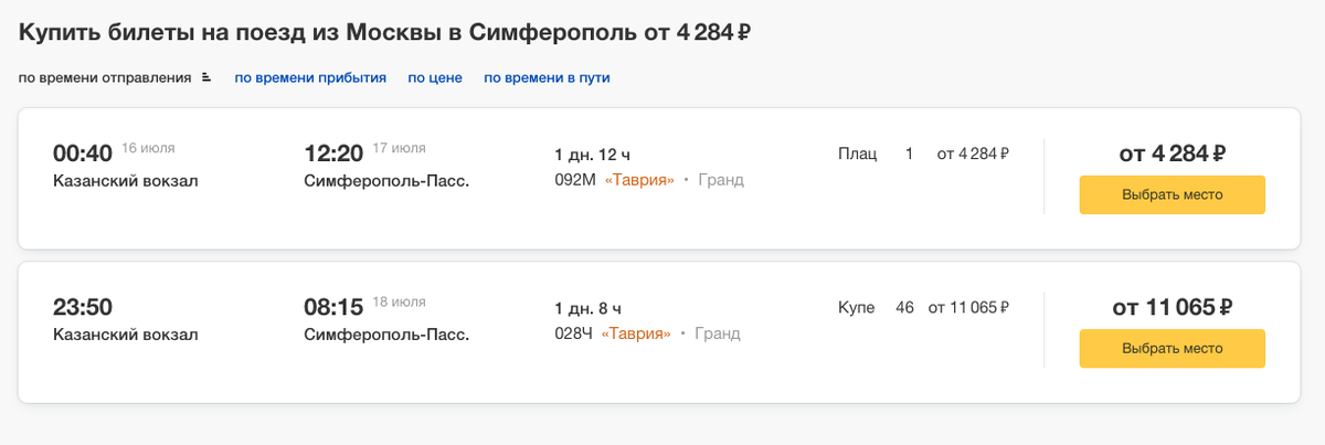Стоимость билетов на поезд в июле 2021 года