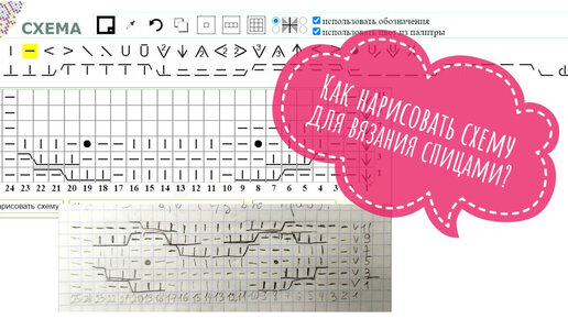 Как нарисовать схему для вязания спицами? Программы для составления схем для вязания