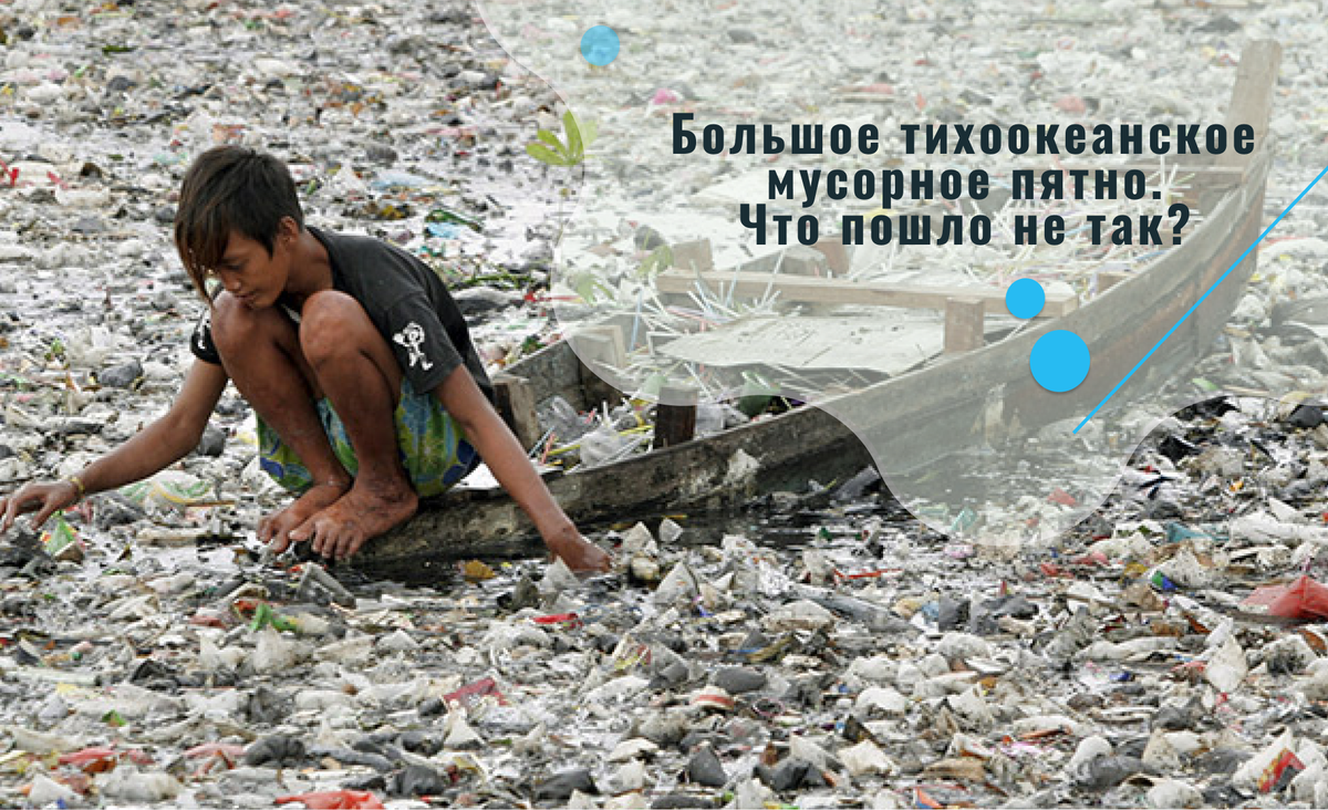 Большое мусорное пятно в Тихом океане