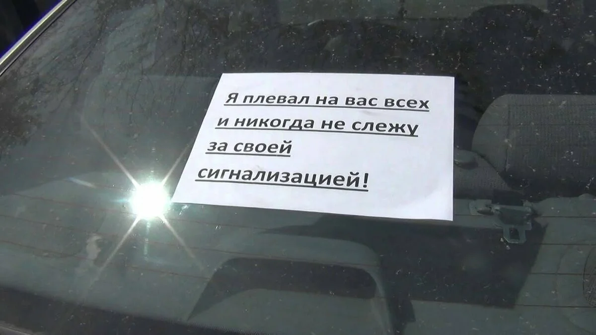 Пропала сигнализация. Под окнами орет сигнализация. Орущая сигнализация в машине во дворе. Записка на машину с работающей сигнализацией. Сигнализация орет всю ночь.