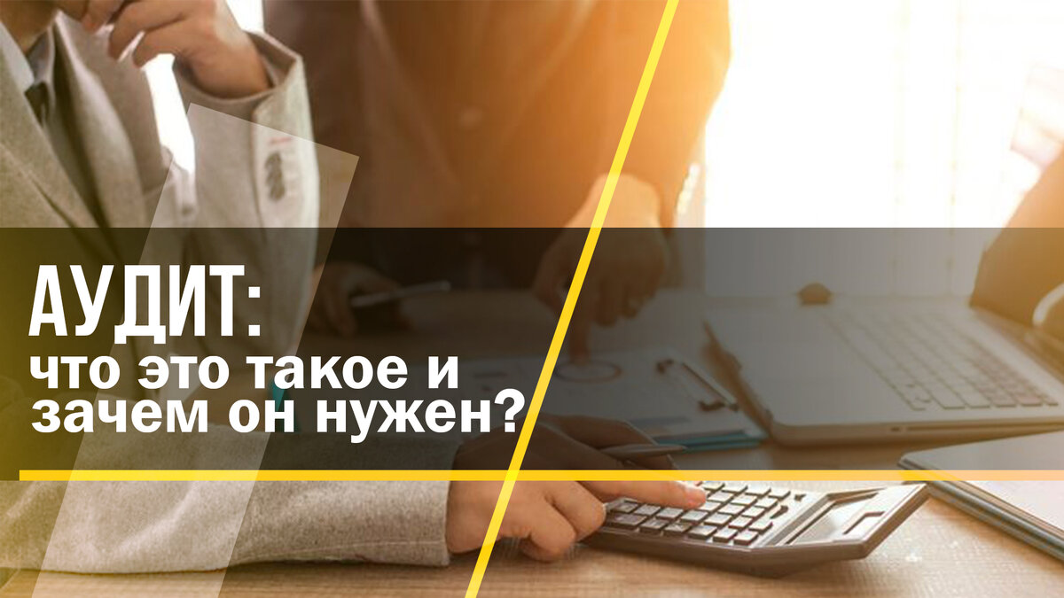 Аудит: что это такое и зачем он нужен? | Бухгалтерские услуги БРИДЖ ГРУПП |  Дзен