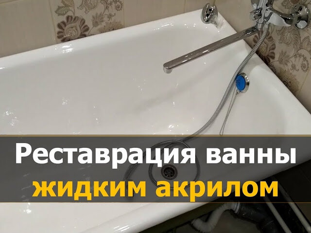 Реставрация ванн в Железногорске (Красноярский край)
