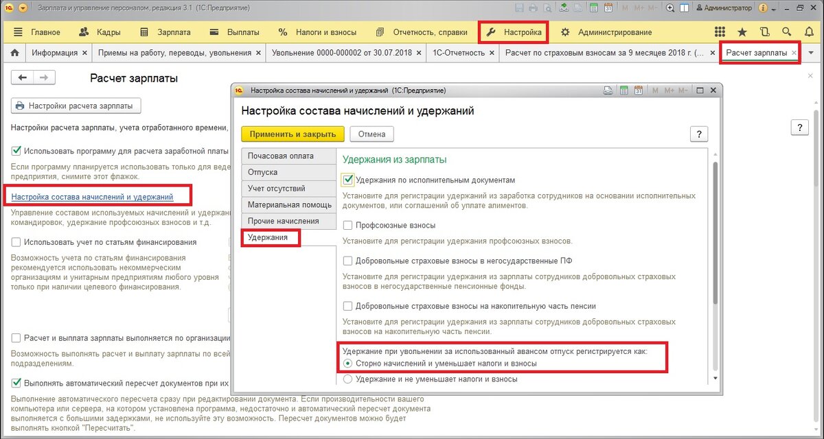Зуп отпуск авансом. 1 С увольнение сотрудника. Удержание дней отпуска при увольнении. Настройки расчета зарплаты. Удержание зарплаты.