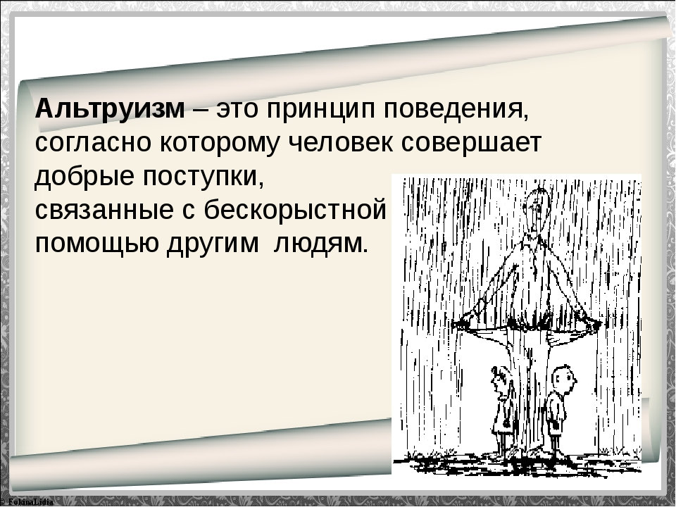 Альтруизм что. Альтруизм. Альтруизм это в психологии. Альтруист это человек который. Альтруизм картинки.