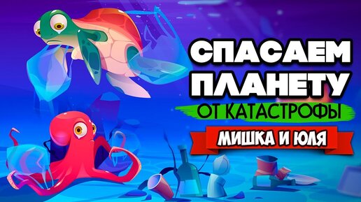 СПАСАЕМ ПЛАНЕТУ от КАТАСТРОФ ♦ Save The Earth - Игры на Андроид