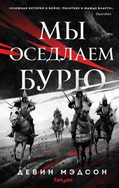 «Мы оседлаем бурю». Автор: Девин Мэдсон