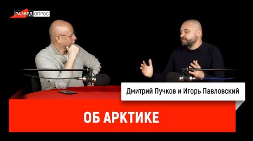 Игорь Павловский об Арктике