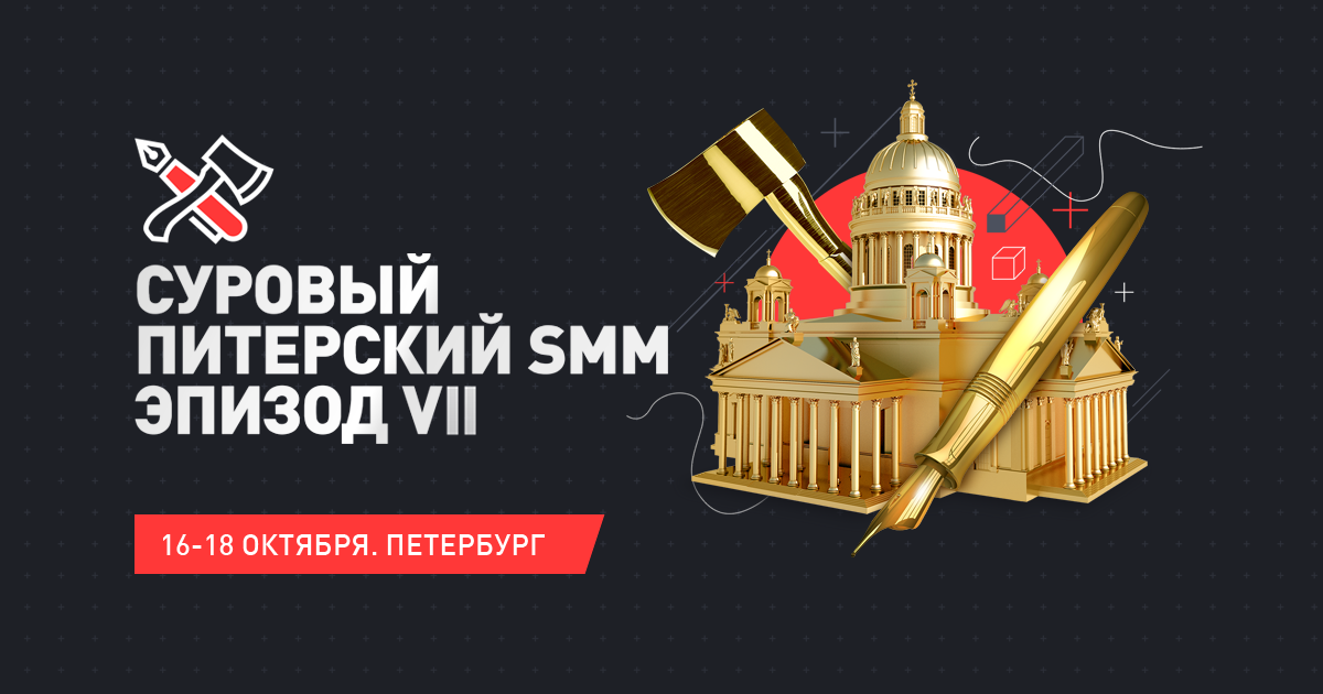 Суровый Питерский Smm. Суровый Питерский СММ 2021. Питерский Smm. Суровый Питерский СММ 8.