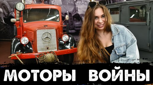 Моторы Войны. Вермахт. Военные автомобили Mercedes, BMW, TATRA и FIAT.