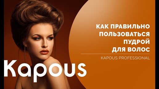 Как пользоваться пудрой для волос Kapous Professional