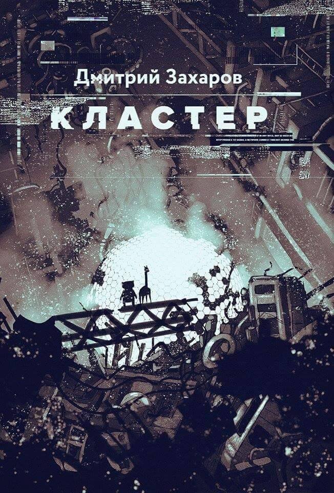 Дмитрий Захаров. Кластер. – Красноярск: ООО "Палитра", 2017.
