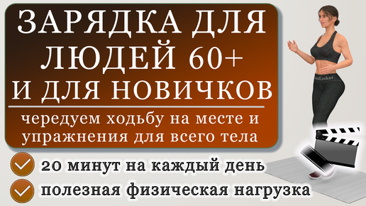 Зарядка для людей старше 60 или для самых новичков: ходьба + простые упражнения (20 минут)