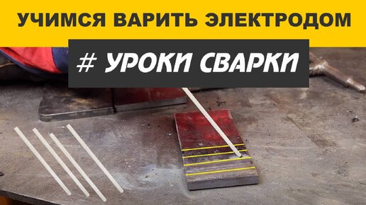 Как быстро и просто научиться варить электродом