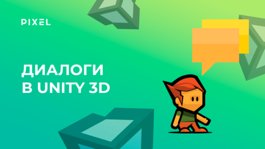 Как сделать диалоги в Unity | Уроки Unity 3D