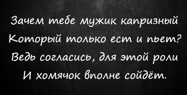 НАШЛА НА ПРОСТОРАХ ИНТЕРНЕТА ЭТОТ СЛОГАН. ПОНРАВИЛСЯ!