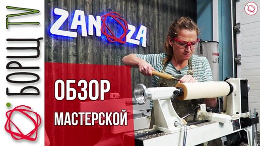 Показываю как выглядит современная столярная мастерская