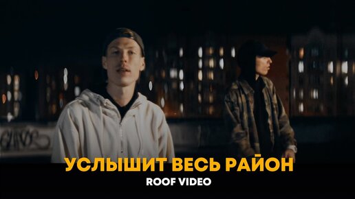 Dabro - Услышит весь район (roof video)