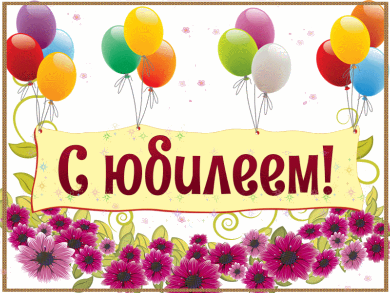 Поздравьте с юбилеем родного и близкого человека! Отправьте открытку с пожеланиями ярких эмоций и красок, побольше позитивных мгновений, сказочных воспоминаний, чтобы в окружении были только те люди, которые принимают и понимают.