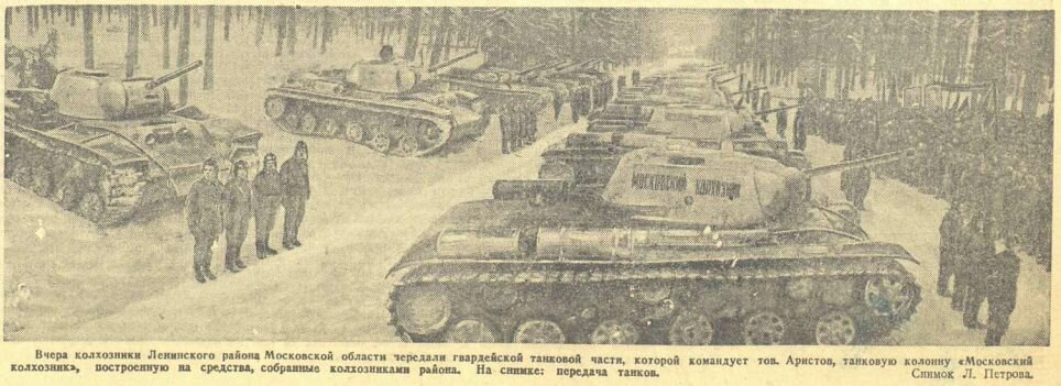 Колонна танков, построенных на средство колхозников Ленинского района Московской области.