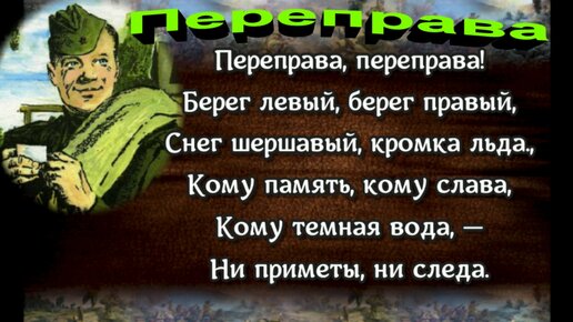 Переправа, переправа, берег левый, берег правый... [MS/2669]